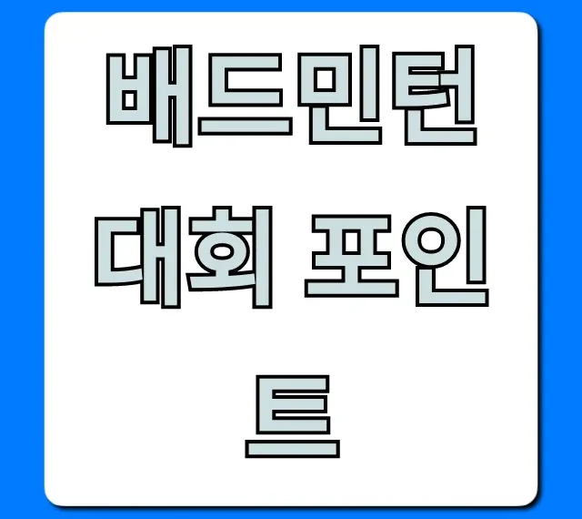 배드민턴 대회 포인트: 계산부터 조회까지 총정리 배드민턴 대회 포인트: 계산부터 조회까지 총정리
