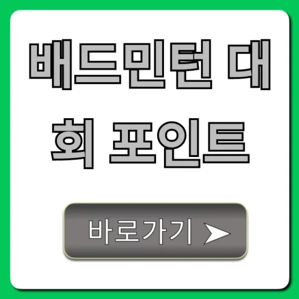 배드민턴 대회 포인트 획득: 랭킹 상승 완벽 가이드