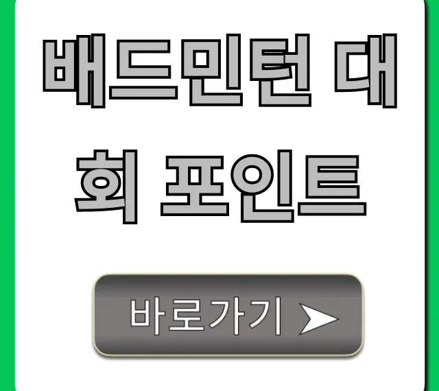 배드민턴 대회 포인트 획득: 랭킹 상승 완벽 가이드