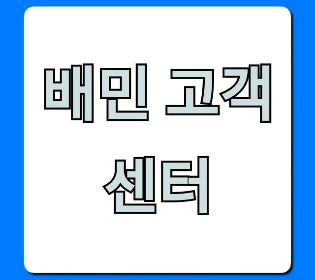 배민 고객센터 전화번호 & 채팅 문의 총정리