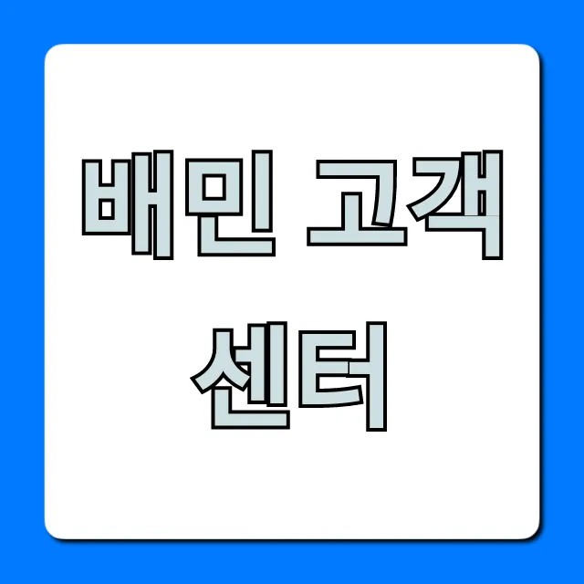 배민 고객센터 전화번호 & 채팅 문의 총정리