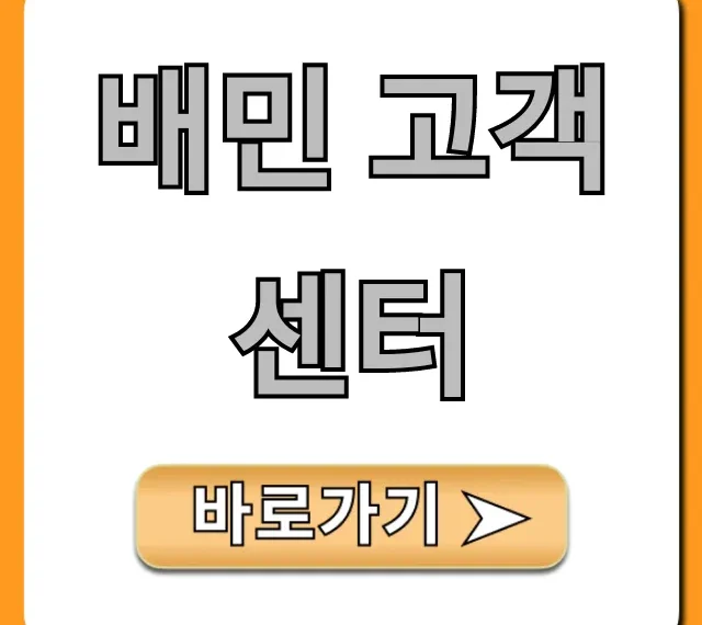 배민 고객센터: 전화번호부터 상담 시간까지 완벽 가이드