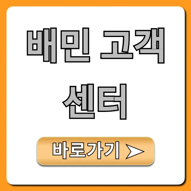 배민 고객센터: 전화번호부터 상담 시간까지 완벽 가이드
