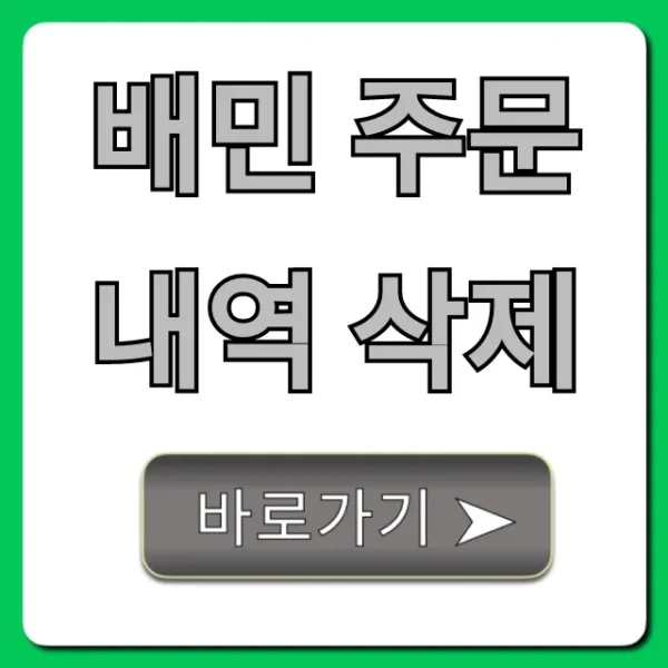 배민 주문내역 삭제! 숨겨진 프라이버시 꿀팁