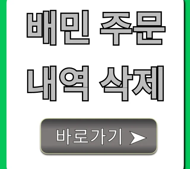 배민 주문내역 삭제! 숨겨진 프라이버시 꿀팁