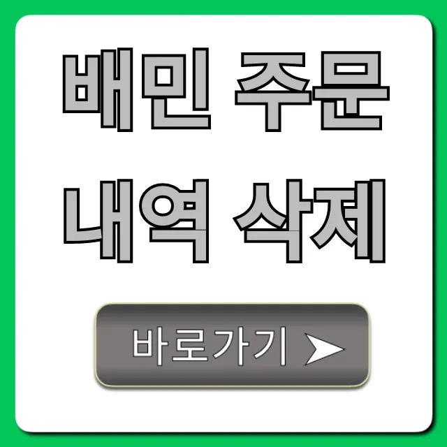 배민 주문내역 삭제! 숨겨진 프라이버시 꿀팁