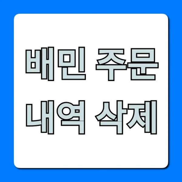 배민 주문내역 삭제 완벽 가이드