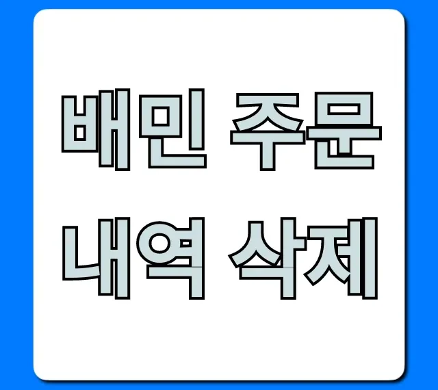 배민 주문내역 삭제 완벽 가이드