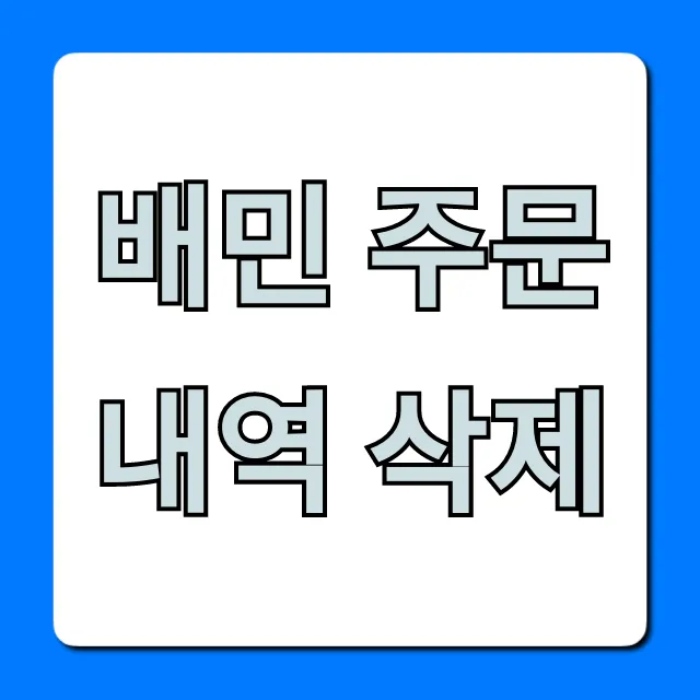 배민 주문내역 삭제 완벽 가이드