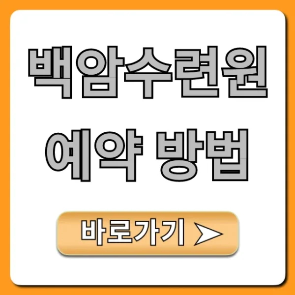 백암수련원 예약 방법: 성공 꿀팁 완벽 가이드