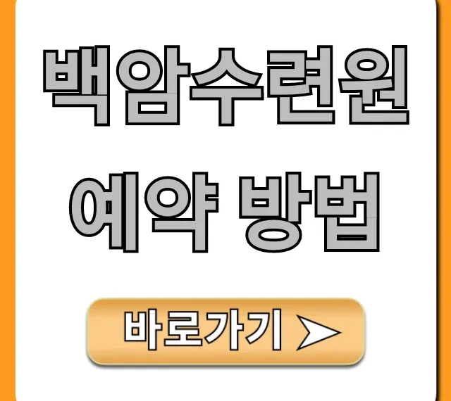 백암수련원 예약 방법: 성공 꿀팁 완벽 가이드