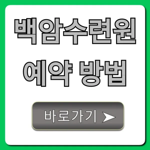 백암수련원 예약 방법: 성공 꿀팁 총정리