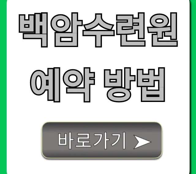 백암수련원 예약 방법: 성공 꿀팁 총정리