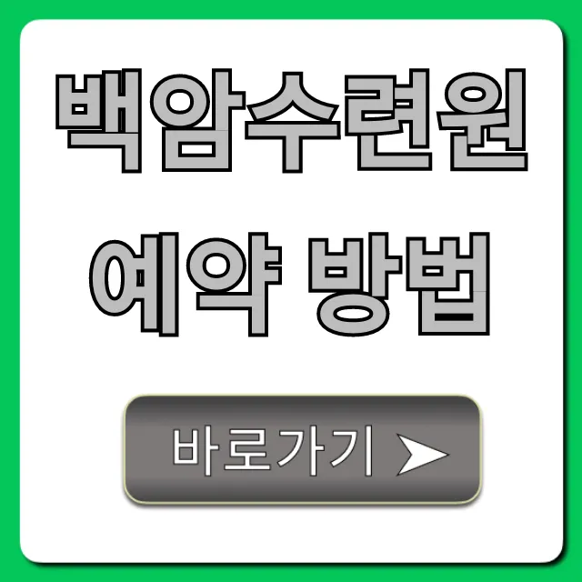 백암수련원 예약 방법: 성공 꿀팁 총정리 백암수련원 예약 방법: 성공 꿀팁 총정리