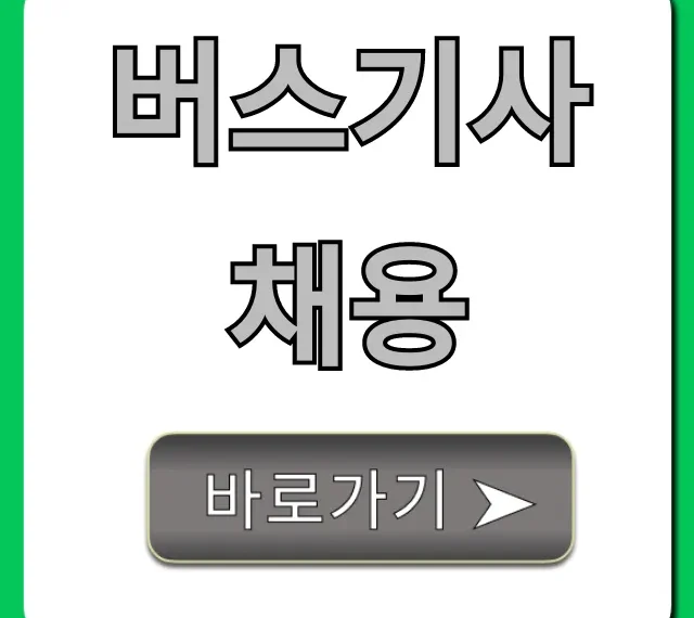 버스기사 채용, 월급 및 자격 조건 총정리