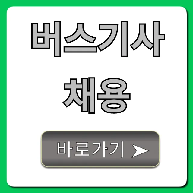 버스기사 채용, 월급 및 자격 조건 총정리