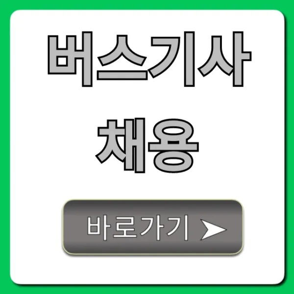 버스기사 채용: 지원 방법부터 월급까지 총정리