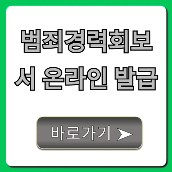 범죄경력회보서 온라인 발급: 단 5분만에 신청 조회