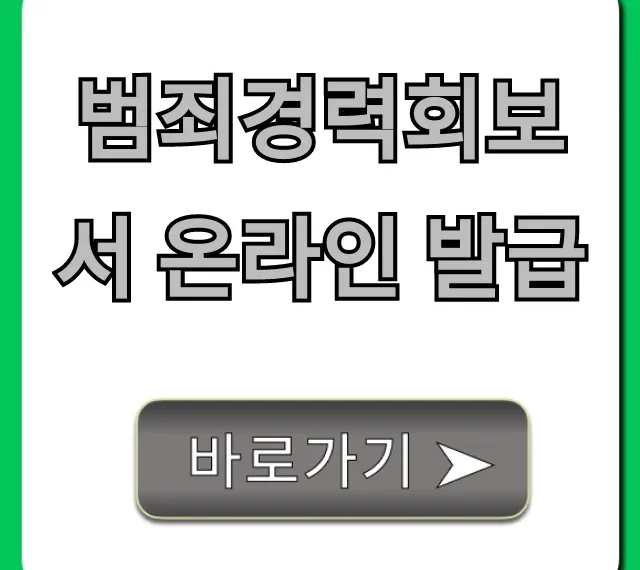 범죄경력회보서 온라인 발급: 단 5분만에 신청 조회