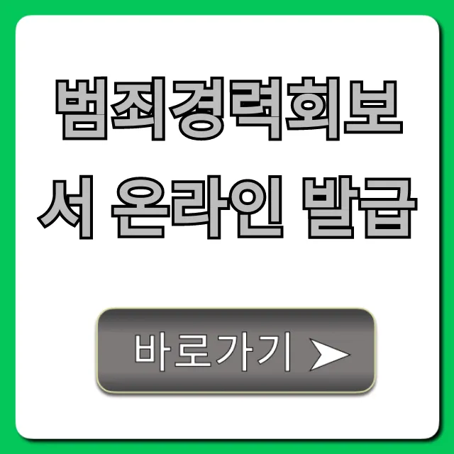 범죄경력회보서 온라인 발급: 단 5분만에 신청 조회 범죄경력회보서 온라인 발급: 단 5분만에 신청 조회