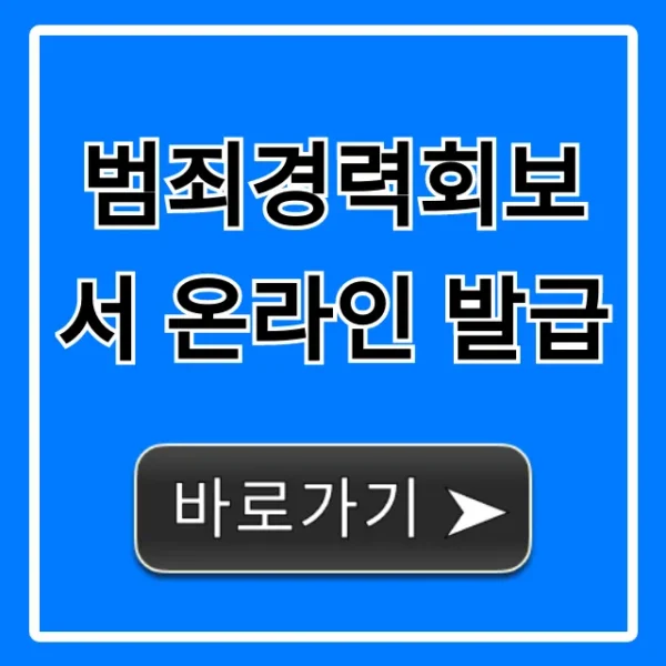 범죄경력회보서 온라인 발급: 초간단 신청 방법!