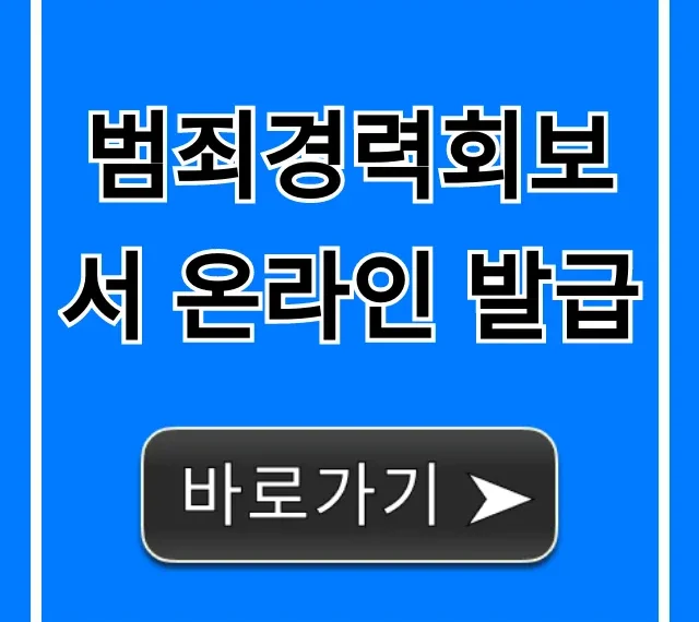 범죄경력회보서 온라인 발급: 초간단 신청 방법!