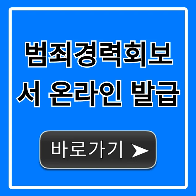 범죄경력회보서 온라인 발급: 초간단 신청 방법! 범죄경력회보서 온라인 발급: 초간단 신청 방법!