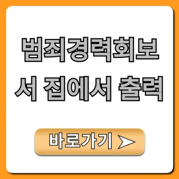 범죄경력회보서 집에서 출력 온라인 발급 완벽 가이드