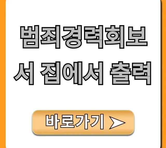 범죄경력회보서 집에서 출력 온라인 발급 완벽 가이드