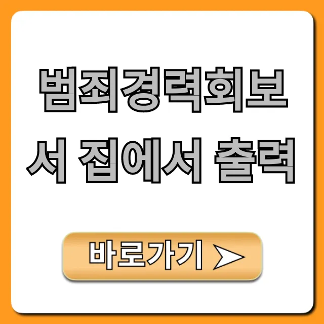 범죄경력회보서 집에서 출력 온라인 발급 완벽 가이드 범죄경력회보서 집에서 출력 온라인 발급 완벽 가이드