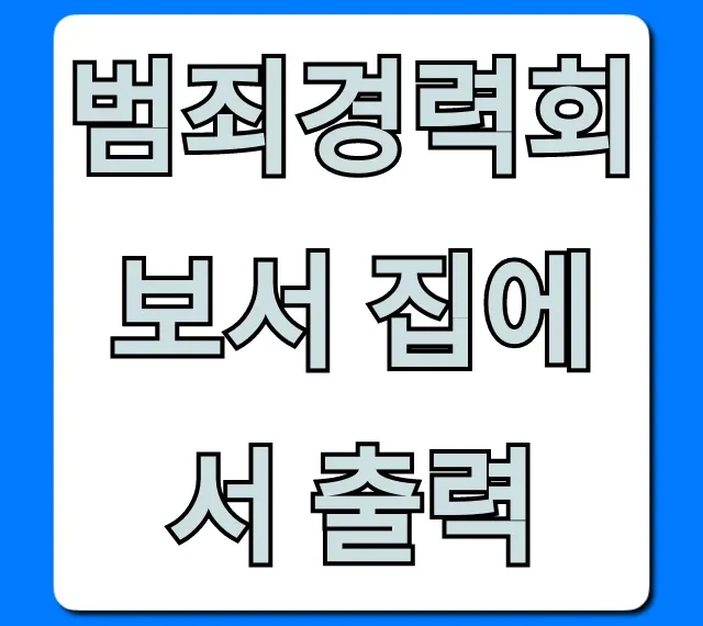 범죄경력회보서 집에서 출력! 온라인 발급 초간단 꿀팁