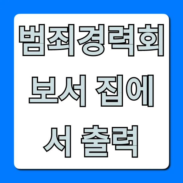 범죄경력회보서 집에서 출력! 온라인 발급 초간단 꿀팁 범죄경력회보서 집에서 출력! 온라인 발급 초간단 꿀팁