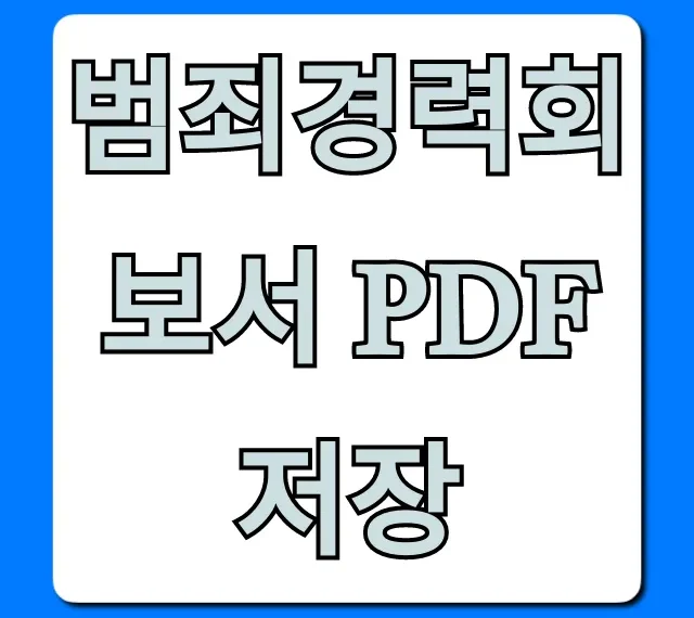 범죄경력회보서 PDF 저장: 온라인 발급 완벽 가이드