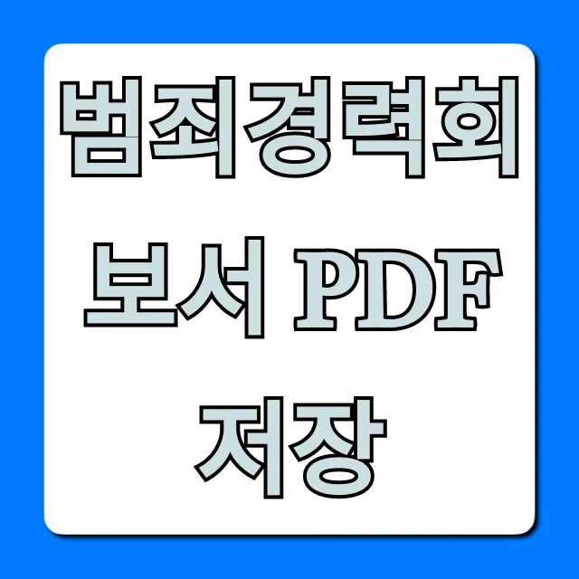 범죄경력회보서 PDF 저장: 온라인 발급 완벽 가이드