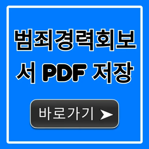 범죄경력회보서 PDF 저장: 온라인 발급 & 조회 꿀팁