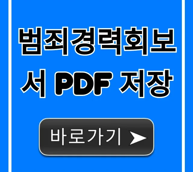 범죄경력회보서 PDF 저장: 온라인 발급 & 조회 꿀팁