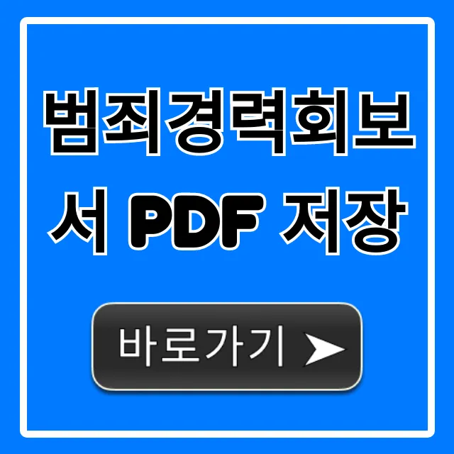 범죄경력회보서 PDF 저장: 온라인 발급 & 조회 꿀팁
