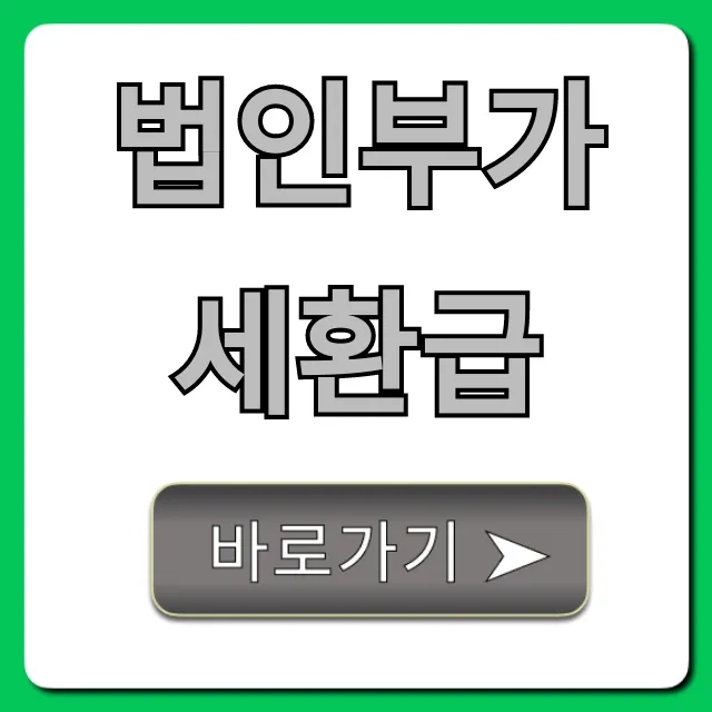 법인부가세환급 최대 절세 노하우! A to Z