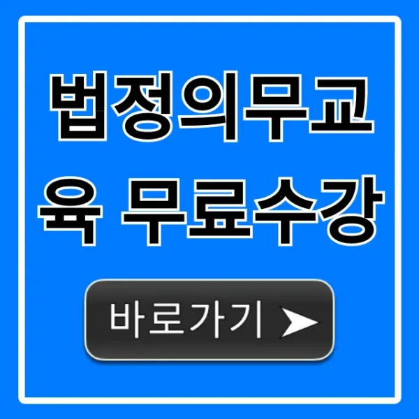 법정의무교육 무료수강, 사업주 과태료 피하는 꿀팁