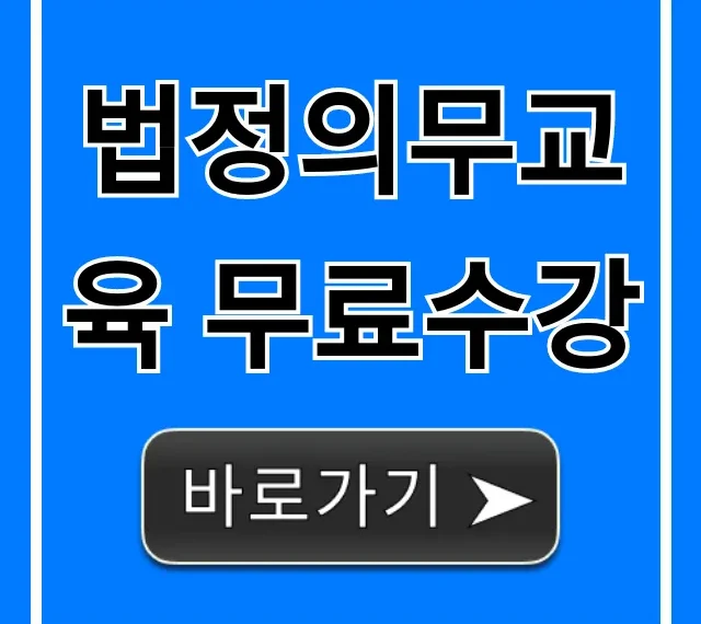 법정의무교육 무료수강, 사업주 과태료 피하는 꿀팁
