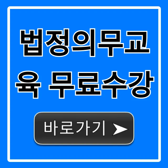 법정의무교육 무료수강, 사업주 과태료 피하는 꿀팁 법정의무교육 무료수강, 사업주 과태료 피하는 꿀팁