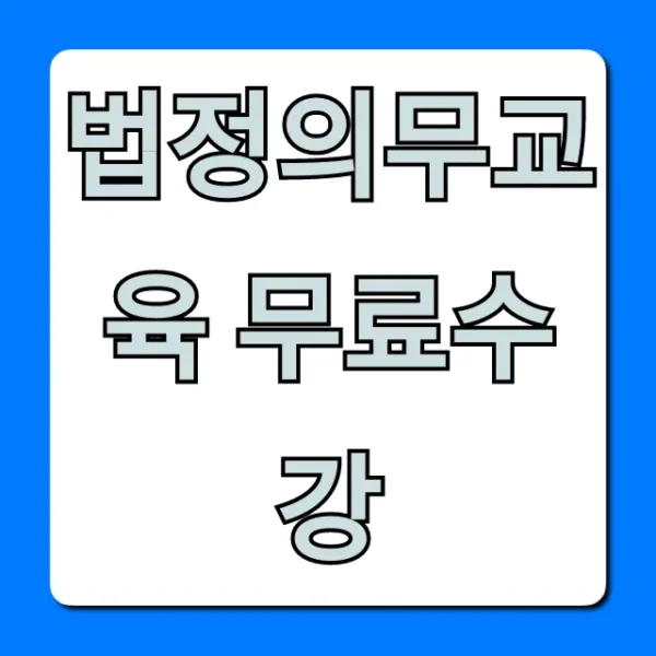 법정의무교육 무료수강: 사업주 필수 신청 방법!