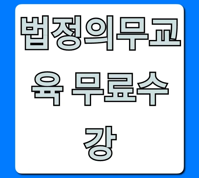 법정의무교육 무료수강: 사업주 필수 신청 방법!