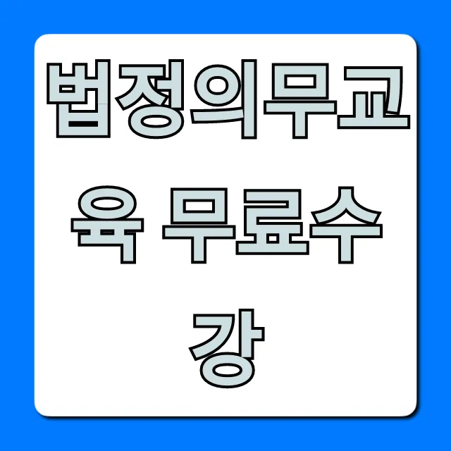 법정의무교육 무료수강: 사업주 필수 신청 방법! 법정의무교육 무료수강: 사업주 필수 신청 방법!