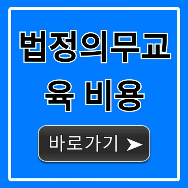법정의무교육 비용: 정부지원금으로 0원 되는 꿀팁!