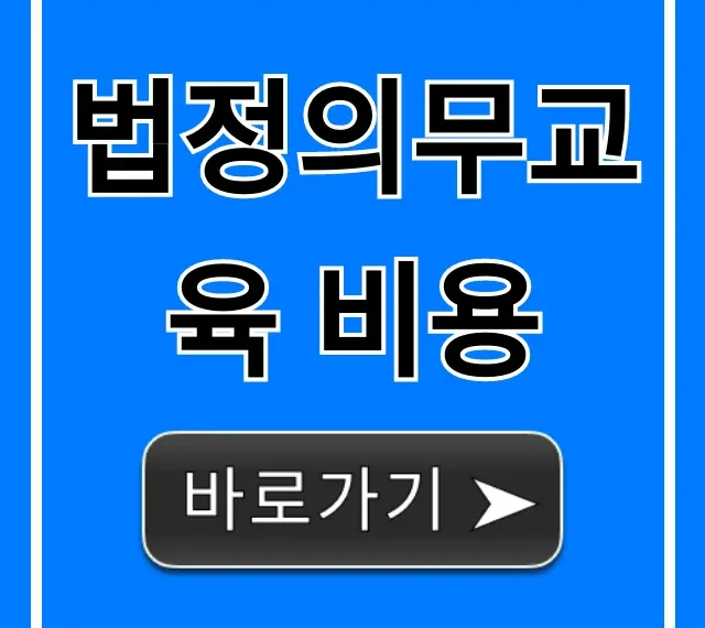법정의무교육 비용: 정부지원금으로 0원 되는 꿀팁!