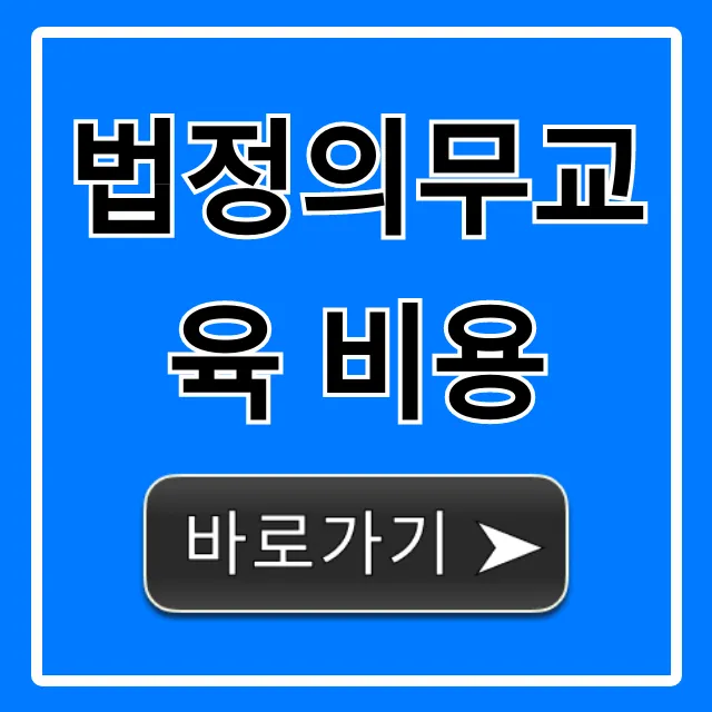 법정의무교육 비용: 정부지원금으로 0원 되는 꿀팁!