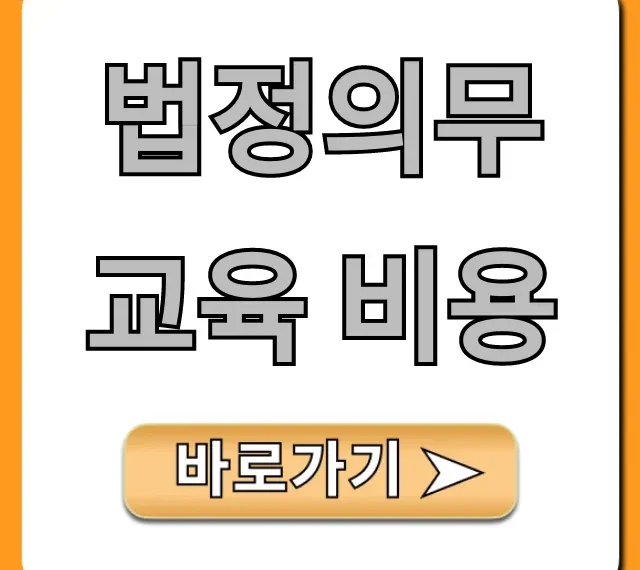 법정의무교육 비용, 정부지원으로 0원 되는 꿀팁