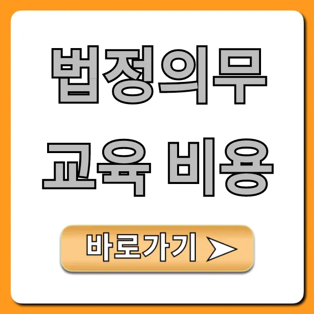 법정의무교육 비용, 정부지원으로 0원 되는 꿀팁