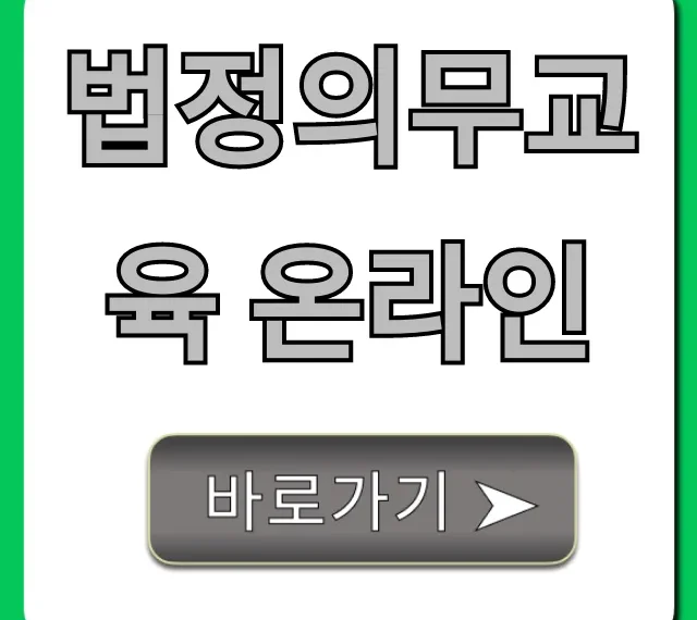 법정의무교육 온라인, 무료 이수 방법 완벽 가이드